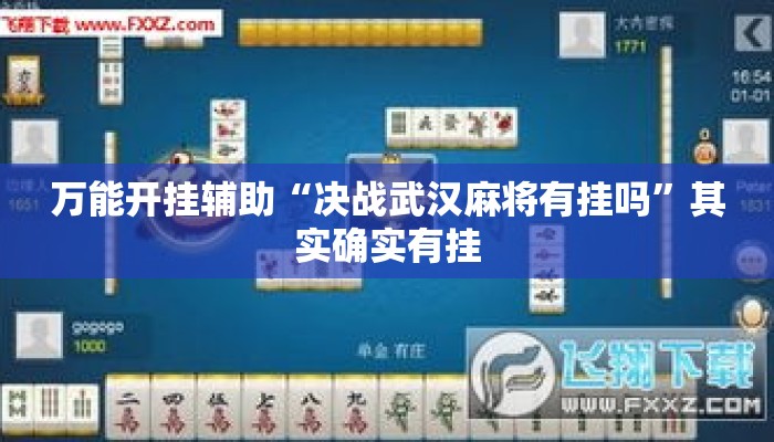 万能开挂辅助“决战武汉麻将有挂吗”其实确实有挂