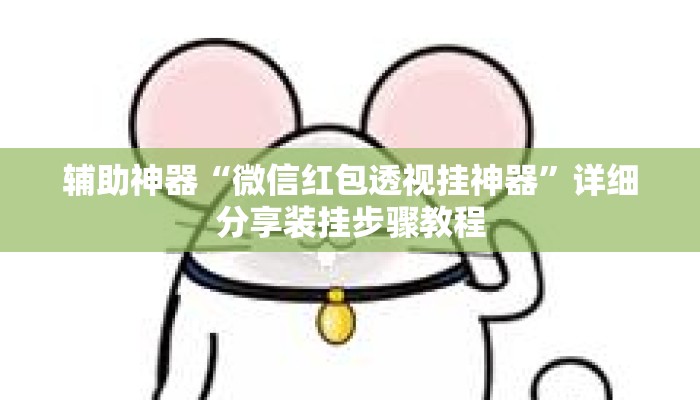 辅助神器“微信红包透视挂神器”详细分享装挂步骤教程