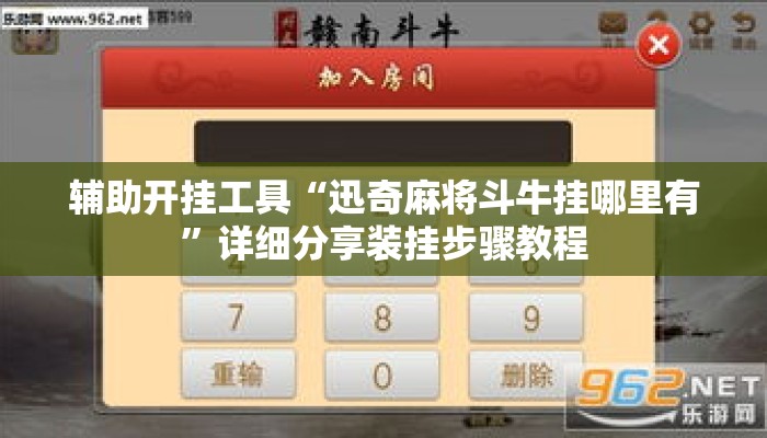 辅助开挂工具“迅奇麻将斗牛挂哪里有”详细分享装挂步骤教程