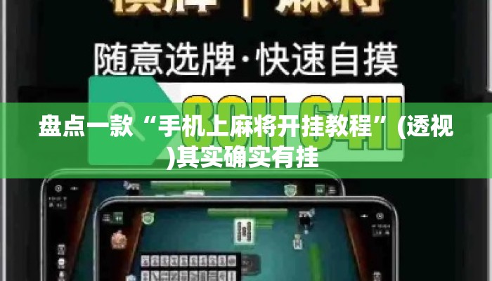 盘点一款“手机上麻将开挂教程”(透视)其实确实有挂 