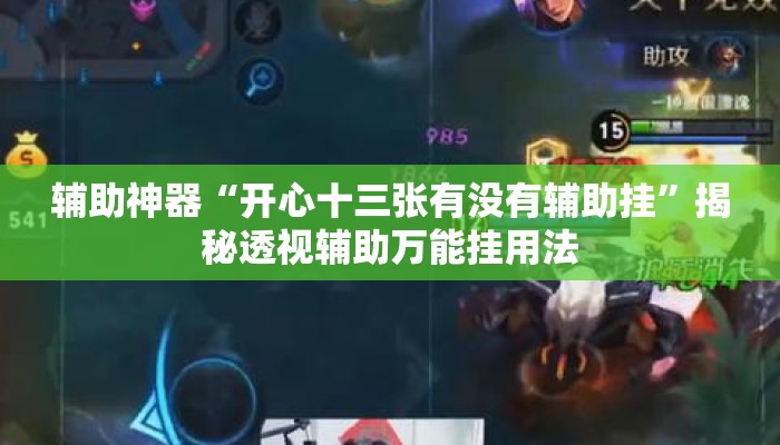 辅助神器“开心十三张有没有辅助挂	”揭秘透视辅助万能挂用法