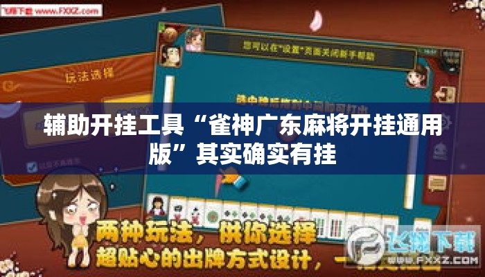 辅助开挂工具“雀神广东麻将开挂通用版	”其实确实有挂