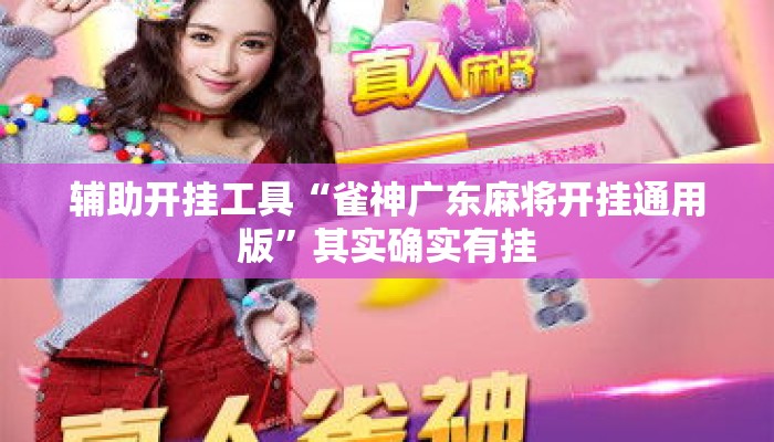 辅助开挂工具“雀神广东麻将开挂通用版”其实确实有挂