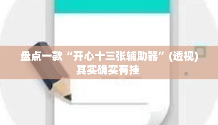 盘点一款“开心十三张辅助器”(透视)其实确实有挂 