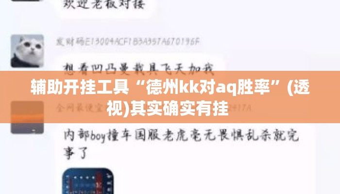 辅助开挂工具“德州kk对aq胜率	”(透视)其实确实有挂 