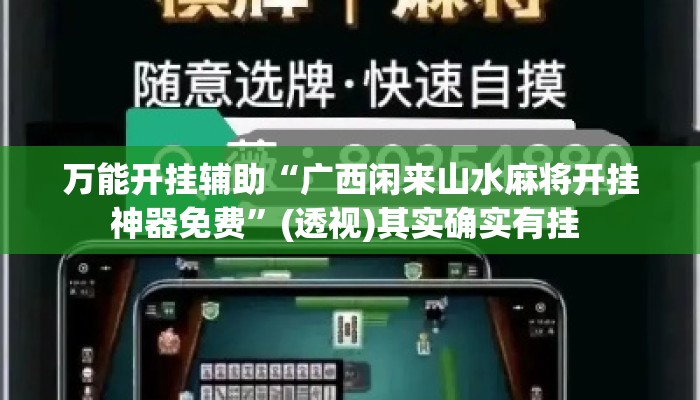 万能开挂辅助“广西闲来山水麻将开挂神器免费	”(透视)其实确实有挂 