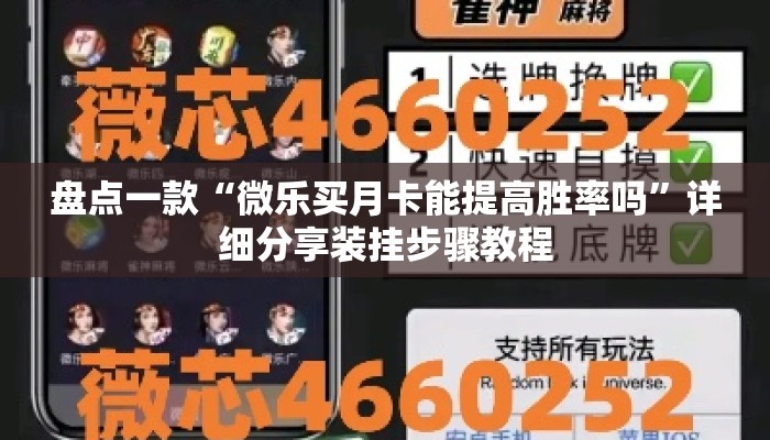 盘点一款“微乐买月卡能提高胜率吗”详细分享装挂步骤教程