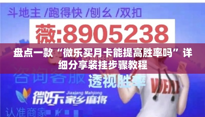 盘点一款“微乐买月卡能提高胜率吗	”详细分享装挂步骤教程