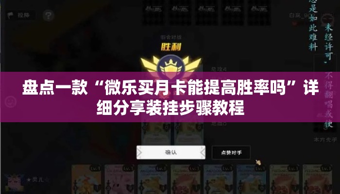 盘点一款“微乐买月卡能提高胜率吗”详细分享装挂步骤教程