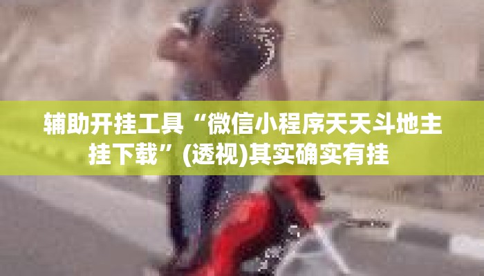 辅助开挂工具“微信小程序天天斗地主挂下载	”(透视)其实确实有挂 