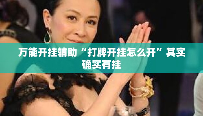 万能开挂辅助“打牌开挂怎么开”其实确实有挂