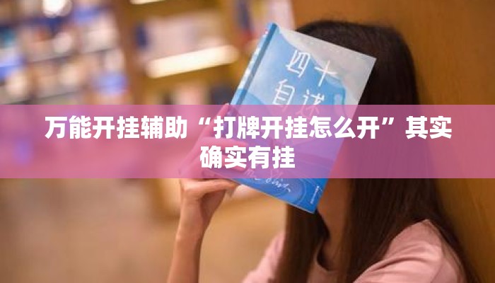 万能开挂辅助“打牌开挂怎么开	”其实确实有挂