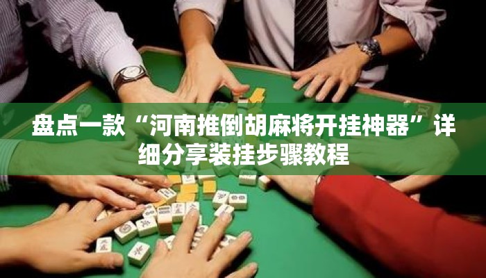 盘点一款“河南推倒胡麻将开挂神器	”详细分享装挂步骤教程
