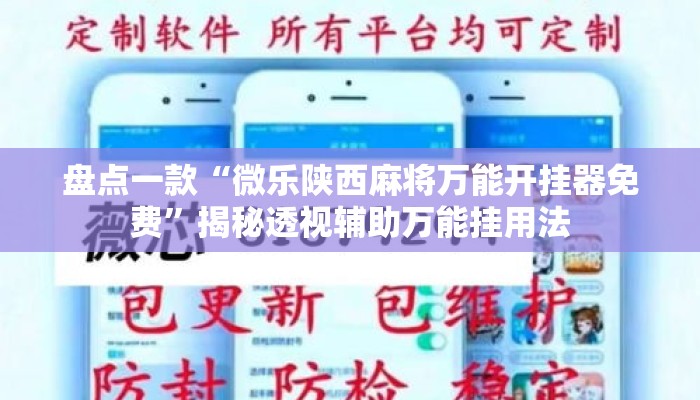 盘点一款“微乐陕西麻将万能开挂器免费”揭秘透视辅助万能挂用法