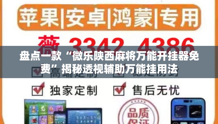盘点一款“微乐陕西麻将万能开挂器免费”揭秘透视辅助万能挂用法