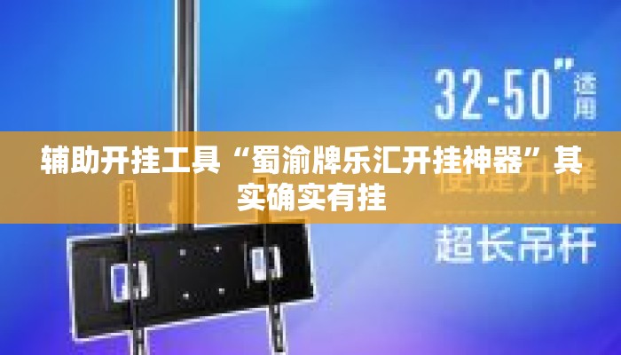 辅助开挂工具“蜀渝牌乐汇开挂神器”其实确实有挂