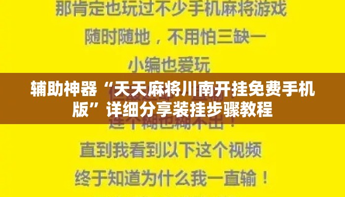 辅助神器“天天麻将川南开挂免费手机版	”详细分享装挂步骤教程