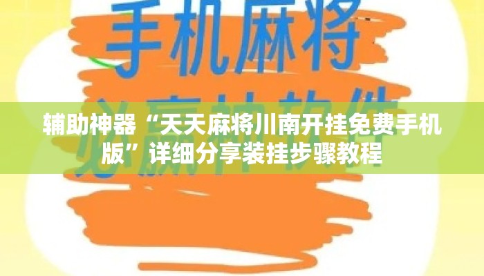 辅助神器“天天麻将川南开挂免费手机版”详细分享装挂步骤教程