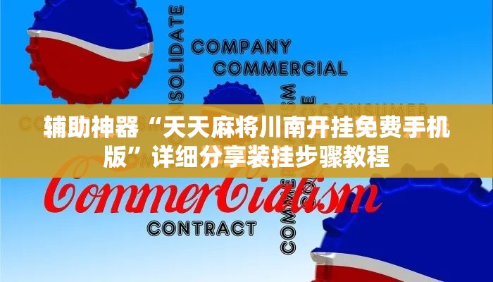辅助神器“天天麻将川南开挂免费手机版”详细分享装挂步骤教程