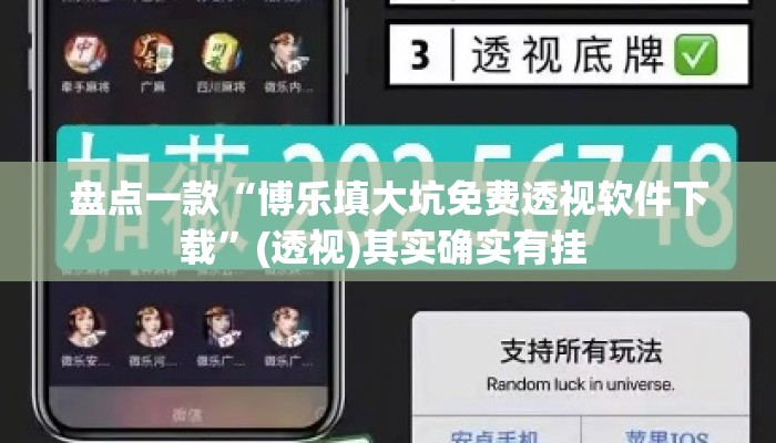 盘点一款“博乐填大坑免费透视软件下载”(透视)其实确实有挂 