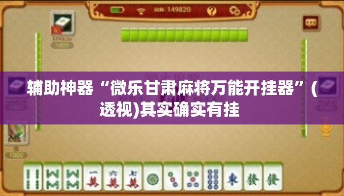 辅助神器“微乐甘肃麻将万能开挂器”(透视)其实确实有挂 