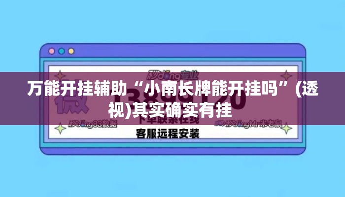 万能开挂辅助“小南长牌能开挂吗”(透视)其实确实有挂 