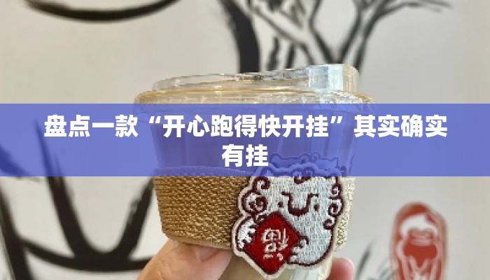 盘点一款“开心跑得快开挂”其实确实有挂