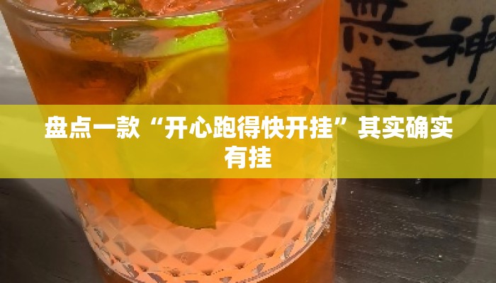 盘点一款“开心跑得快开挂	”其实确实有挂