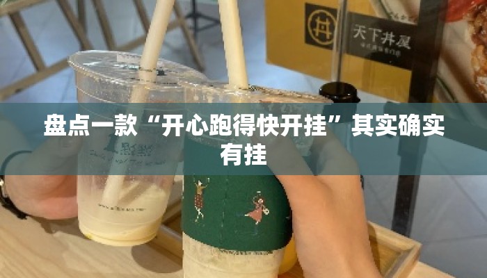 盘点一款“开心跑得快开挂”其实确实有挂