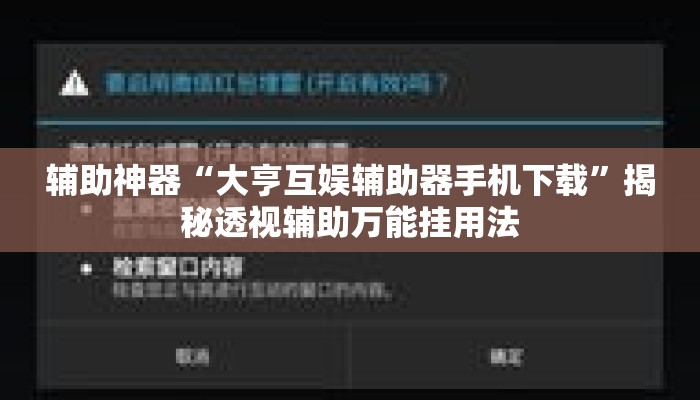 辅助神器“大亨互娱辅助器手机下载”揭秘透视辅助万能挂用法