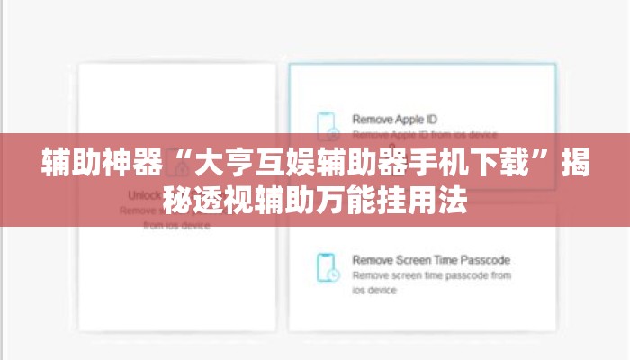 辅助神器“大亨互娱辅助器手机下载”揭秘透视辅助万能挂用法