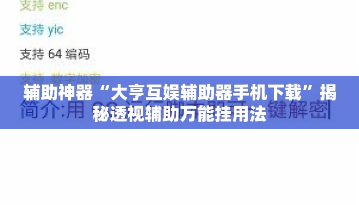 辅助神器“大亨互娱辅助器手机下载”揭秘透视辅助万能挂用法