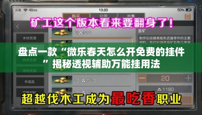 盘点一款“微乐春天怎么开免费的挂件”揭秘透视辅助万能挂用法