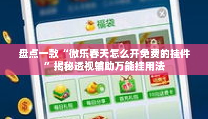 盘点一款“微乐春天怎么开免费的挂件	”揭秘透视辅助万能挂用法