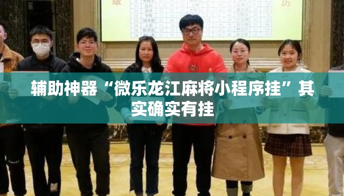 辅助神器“微乐龙江麻将小程序挂”其实确实有挂