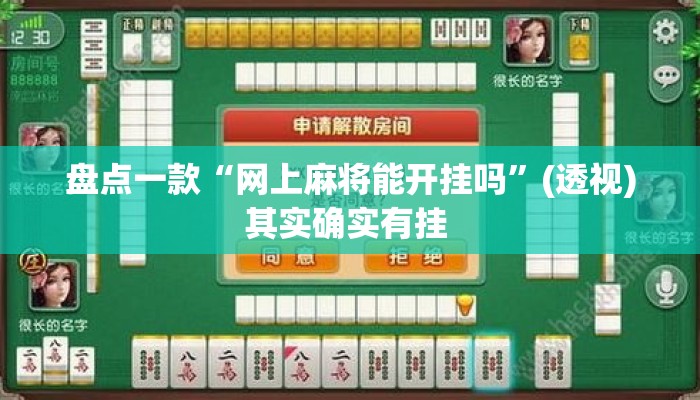 盘点一款“网上麻将能开挂吗”(透视)其实确实有挂 