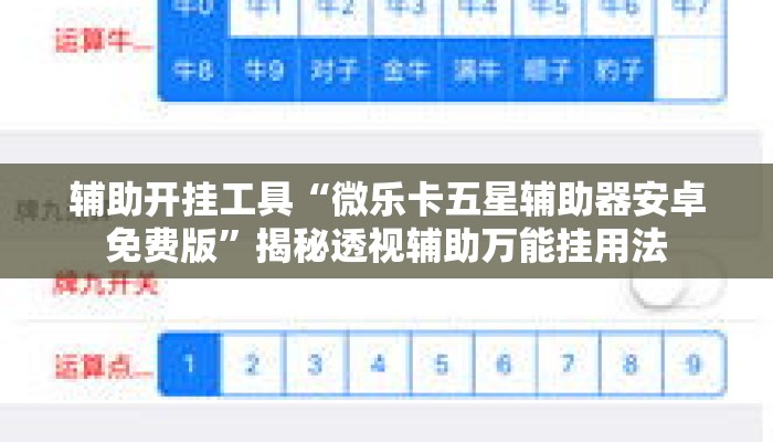 辅助开挂工具“微乐卡五星辅助器安卓免费版”揭秘透视辅助万能挂用法