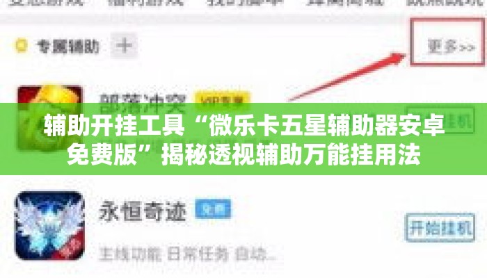 辅助开挂工具“微乐卡五星辅助器安卓免费版”揭秘透视辅助万能挂用法
