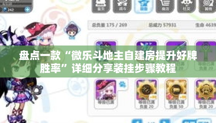 盘点一款“微乐斗地主自建房提升好牌胜率”详细分享装挂步骤教程