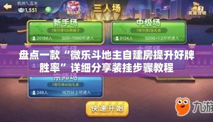 盘点一款“微乐斗地主自建房提升好牌胜率”详细分享装挂步骤教程