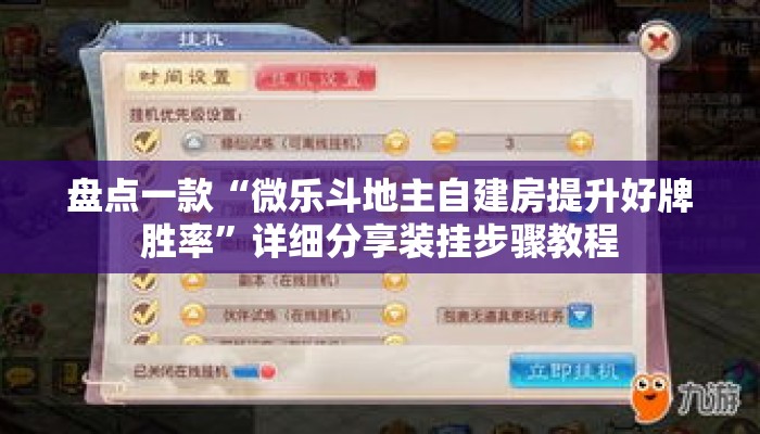 盘点一款“微乐斗地主自建房提升好牌胜率	”详细分享装挂步骤教程