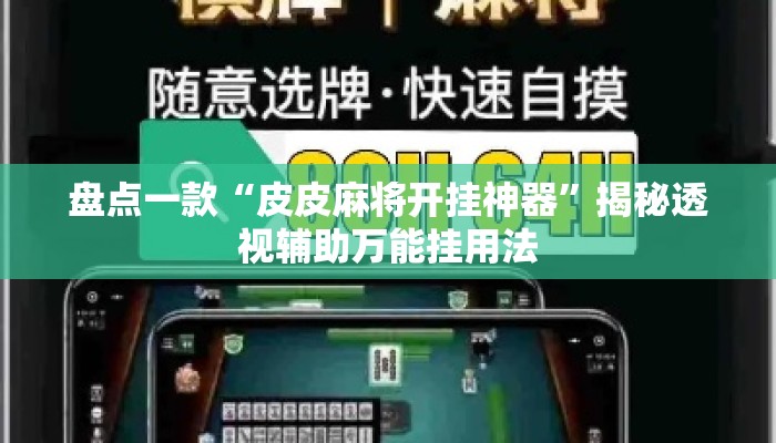 盘点一款“皮皮麻将开挂神器	”揭秘透视辅助万能挂用法
