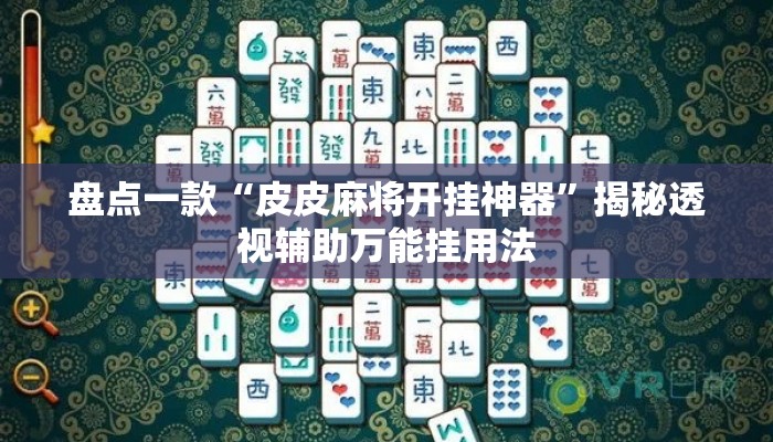 盘点一款“皮皮麻将开挂神器”揭秘透视辅助万能挂用法