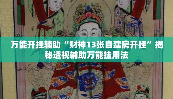万能开挂辅助“财神13张自建房开挂	”揭秘透视辅助万能挂用法