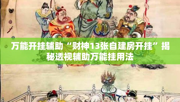 万能开挂辅助“财神13张自建房开挂”揭秘透视辅助万能挂用法