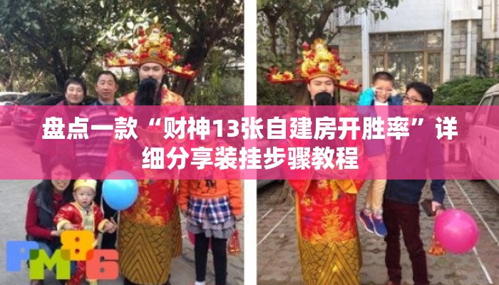 盘点一款“财神13张自建房开胜率	”详细分享装挂步骤教程