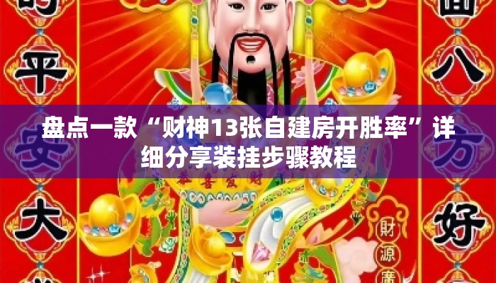 盘点一款“财神13张自建房开胜率”详细分享装挂步骤教程