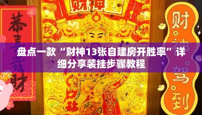 盘点一款“财神13张自建房开胜率”详细分享装挂步骤教程