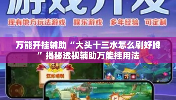 万能开挂辅助“大头十三水怎么刷好牌”揭秘透视辅助万能挂用法