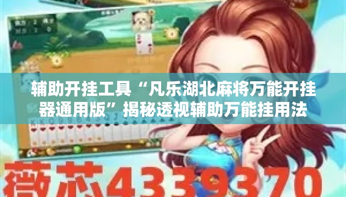 辅助开挂工具“凡乐湖北麻将万能开挂器通用版”揭秘透视辅助万能挂用法